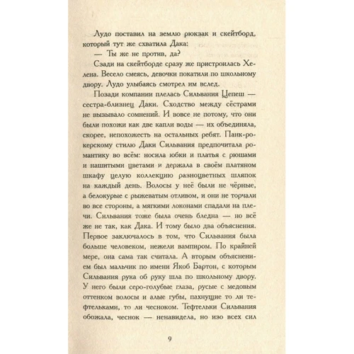 Надя Фендріх: Сестри-вампірші 2: ISBN 978-617-09-4516-7