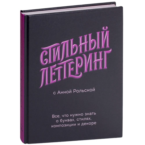 Анна Рольская: Стильний леттерінг з Ганною Рольской. Все, що потрібно знати про літери, стилях, композиції і декорі