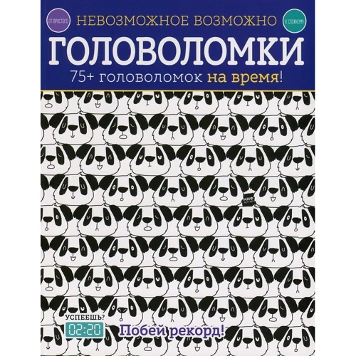 Елізабет Голдінг: Неможливе можливо. Головоломки. 75+ головоломок на час