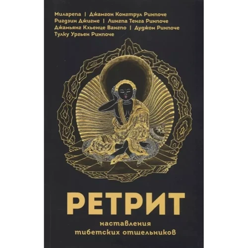 Ретріт. Настанови тибетських пустельників