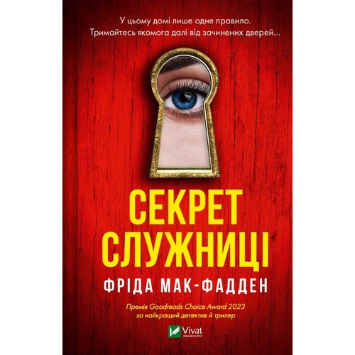 Фріда Мак-Фадден: Секрет служниці