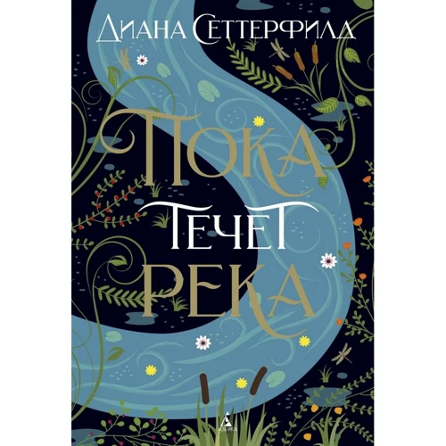 Діана Сеттерфілд: Поки тече річка