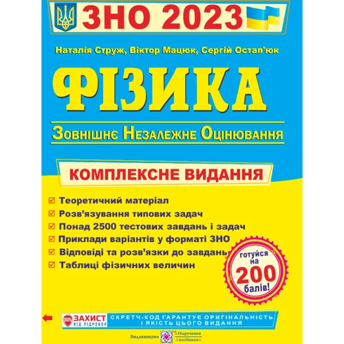 Мацюк, Остап’юк, Струж: Фізика. Комплексна підготовка до ЗНО 2023