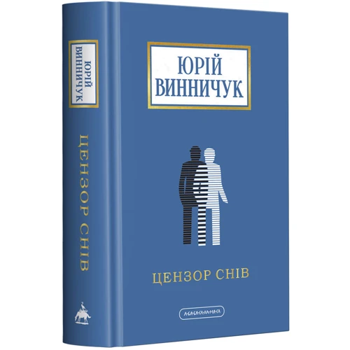 Юрій Винничук: Цензор снів