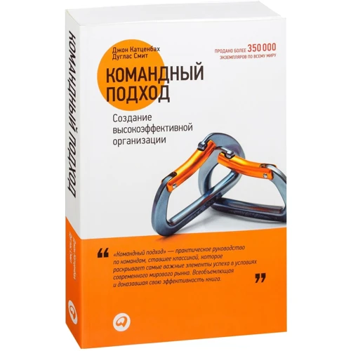 Джон Катценбах, Дуглас Смит: Командный подход. Создание высокоэффективной организации