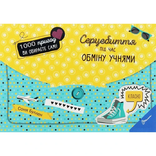 Соня Буллен: Серцебиття під час обміну учнями