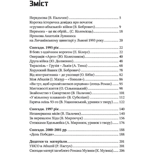 Валерій Пальчик: Дружба скріплена кров'ю. УНСО та Грузія: Виробник Markobook