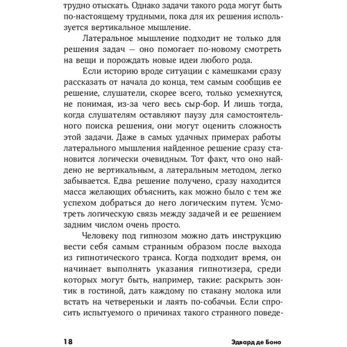 Едвард де Боно: Мистецтво думати. Латеральное мислення як спосіб вирішення складних завдань: Жанр Популярна психологія