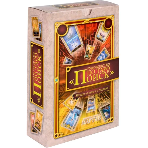 Руководство по Таро. Поиск (комплект книга+карты)