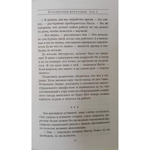 Олександра Марініна: Бездоганна репутація. Том 2: Автор Олександра Марініна