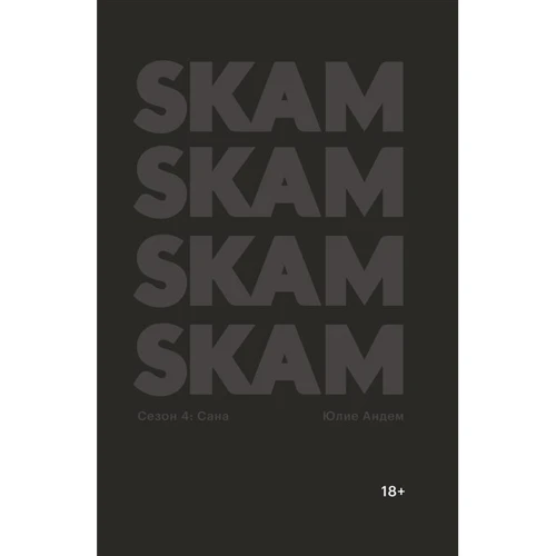 Юлие Андем: SKAM. Сезон 4: Сана: Производитель Popcorn Books