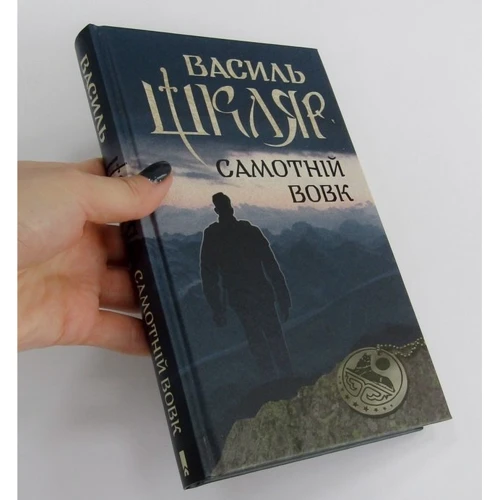 Самотній вовк: Количество страниц 224