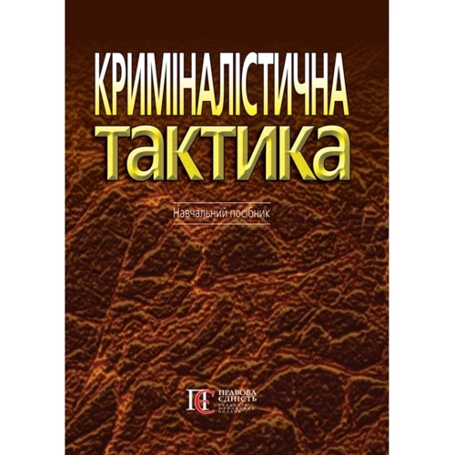 Криміналістична тактика. Навчальний посібник