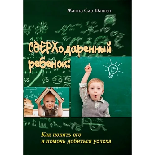 Жанна Сіо-Фашен: Сверходарена дитина. Як зрозуміти його і допомогти досягти успіху