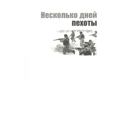 Мартін Брест: Піхота: Обкладинка Твердая
