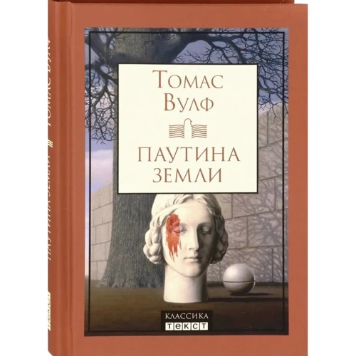 Томас Вулф: Паутина земли. Смерть - гордая сестра