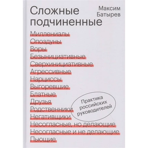 Максим Батырев: Сложные подчиненные. Практика руководителей