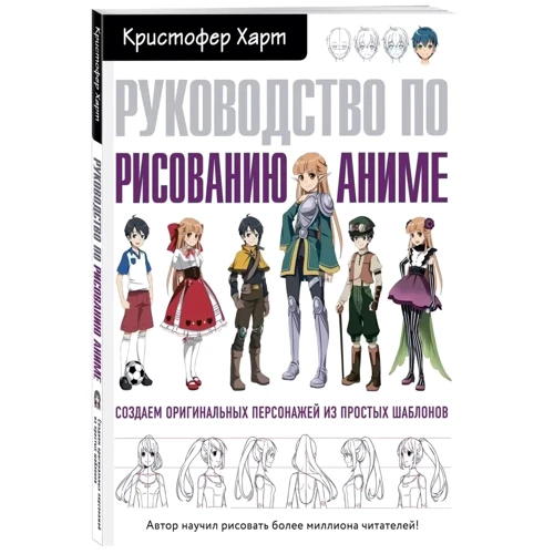 Крістофер Харт: Керівництво по малюванню аніме фото 9