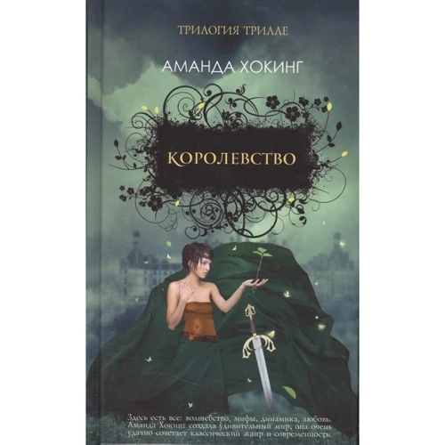 Аманда Хокинг: Королевство