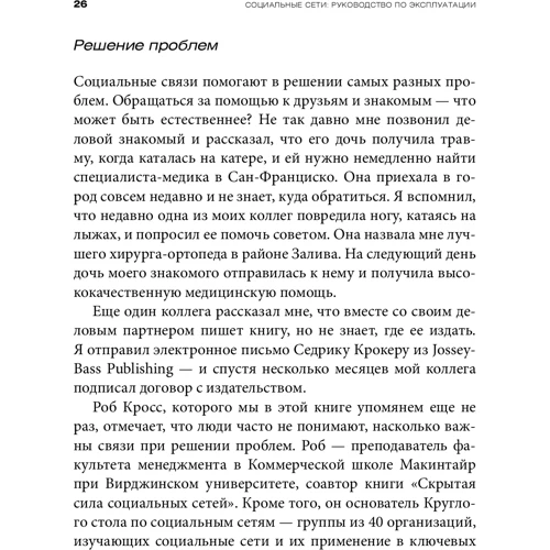 Майк Далворт: Соціальні мережі: керівництво по експлуатації: Виробник добра книга