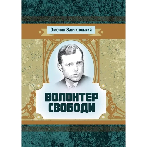 Омелян Заячківський: Волонтер свободи