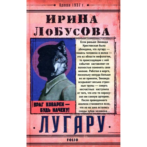 Ирина Лобусова: Лугару