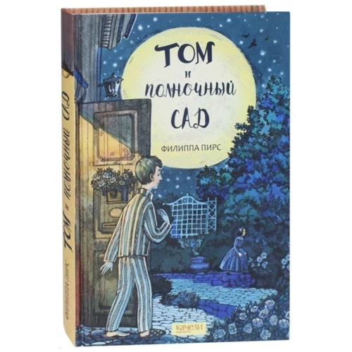 Філіпа Пірс: Том і опівнічний сад