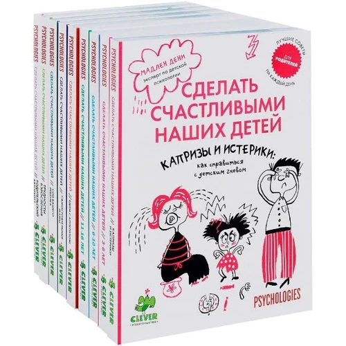 Мадлен Дени: Сделать счастливыми наших детей (комплект из 9 книг)