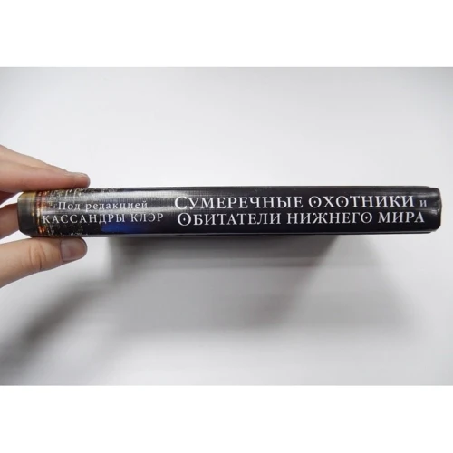 Сумеречные охотники и обитатели нижнего мира.: ISBN 978-5-386-08884-2