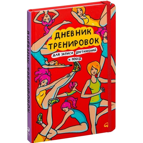 Тамара Жемайтіс, Аліна Фаркаш: Щоденник тренувань для запису досягнень і перемог фото 8