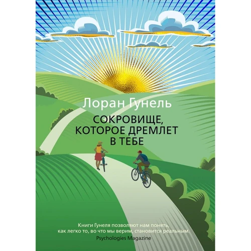 Лоран Гунель: Сокровище, которое дремлет в тебе