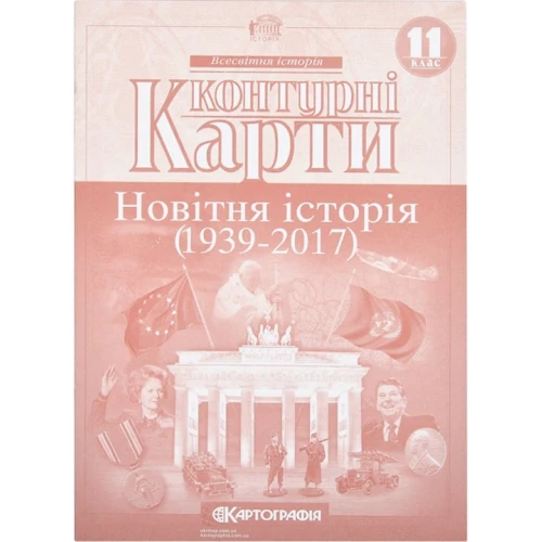 Контурні карти "Картографія" "Новiтня iсторія 11 клас" (1/100)