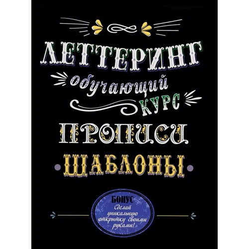 Летерінг. Навчальний курс. Прописи. Шаблони