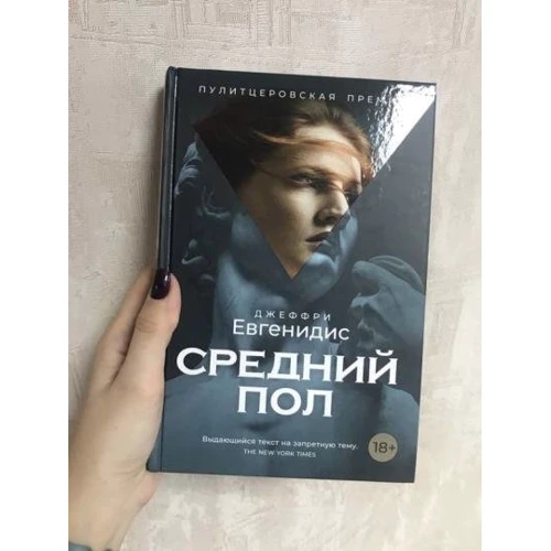 Джеффри Евгенидис: Средний пол: ISBN 978-5-386-10845-8