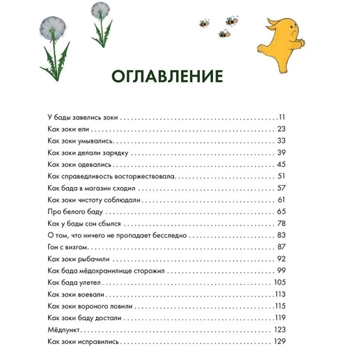 Ирина Тюхтяева, Леонид Тюхтяев: Зоки и Бада: Количество страниц 144