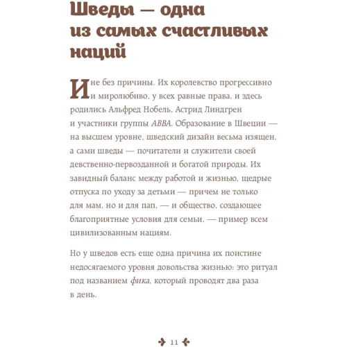 Fika, або шведське щастя в чашечці кави: Автор Лінда Балслєв