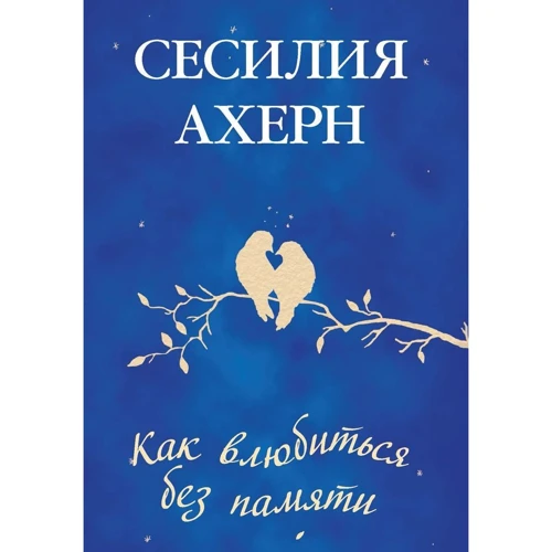 Сесилия Ахерн. Как влюбиться без памяти