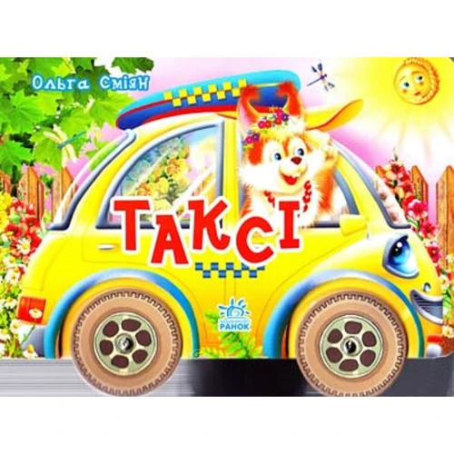 Ольга Сміян: Таксі