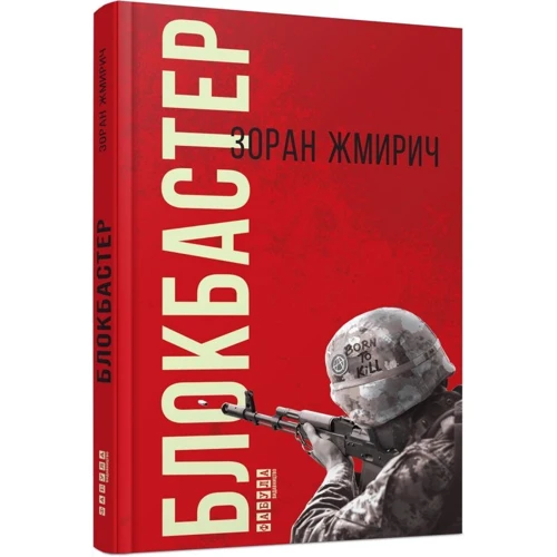 Зоран Жміріч: Блокбастер: ISBN 978-617-09-3933-3