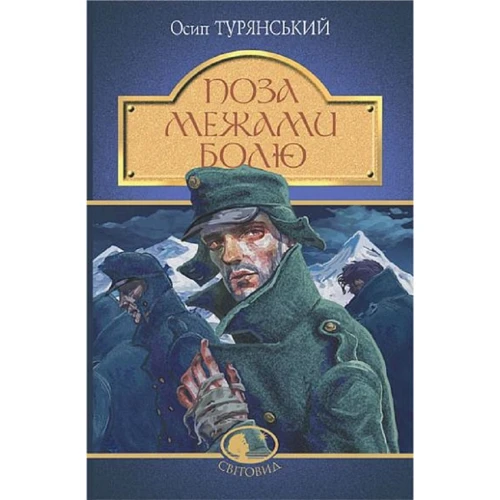 Осип Турянський: За межами болю