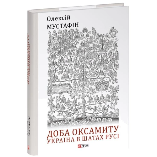 Олексій Мустафін: Доба оксамиту. Україна в шатах Русі