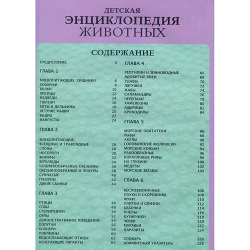 Дитяча енциклопедія тварин: Виробник Віват