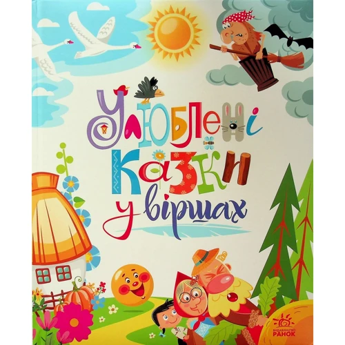 Ірина Сонечко, Геннадій Меламед: Улюблені казки у віршах