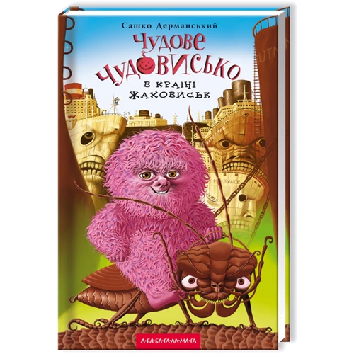 Сашко Дерманській. Чудове чудовисько и погане поганісько (3 ч.)