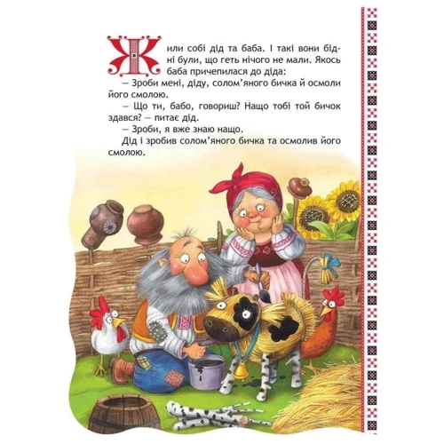 Солом'яний бичок. Кращі українські казки: Кількість сторінок 10