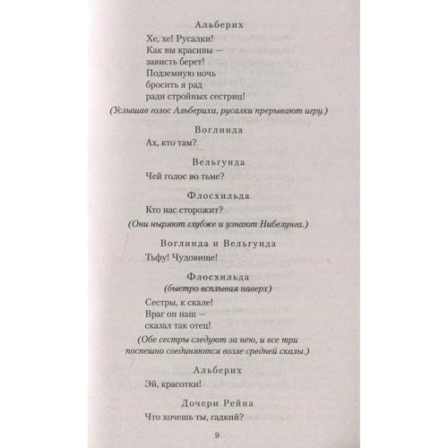 Рихард Вагнер. Кольцо Нибелунга: Автор Рихард Вагнер