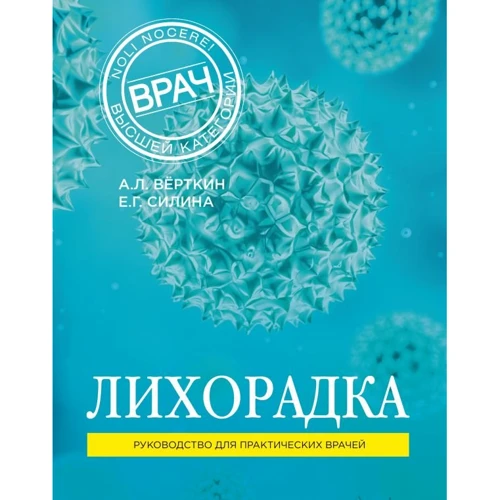 Лихоманка. Керівництво для практичних лікарів