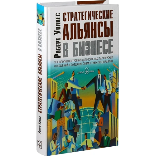 Роберт Уоллес: Стратегічні альянси в бізнесі: ISBN 5-98124-061-Х