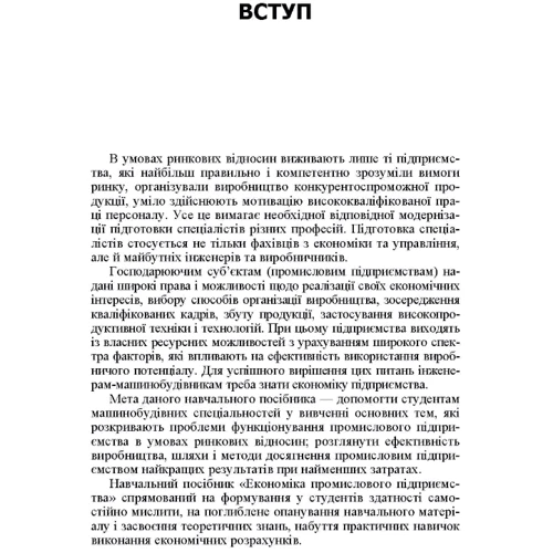 О. І. Маслак, Л. Д. Воробйова : Економіка промислового підприємства: ISBN 978-611-01-0144-8