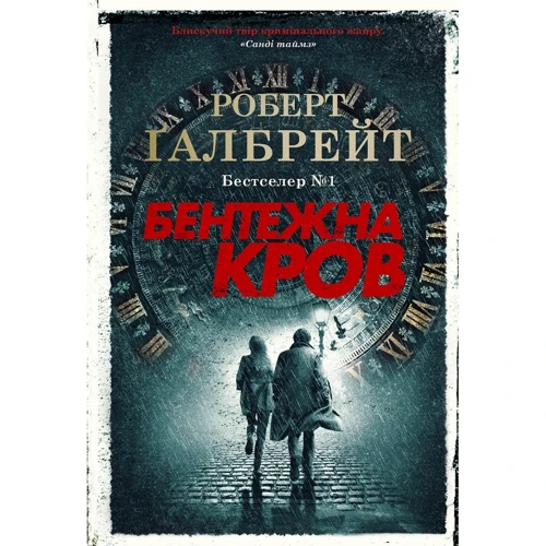 Роберт Ґалбрейт: Бентежна кров